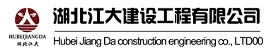 湖北江大建設工程有限公司